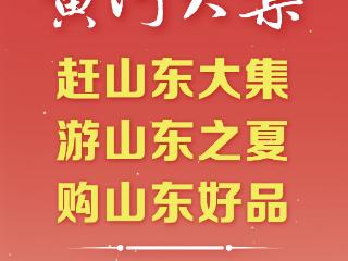 2025山东省夏季“黄河大集”即将在邹平启动
