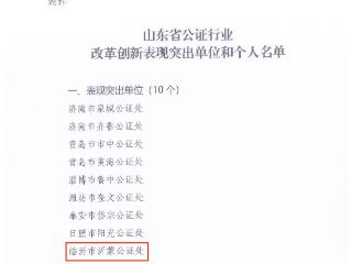 沂蒙公证处获省公证行业“改革创新表现突出单位”荣誉