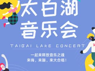 太白湖音乐会合唱之夜！会呼吸就能加入