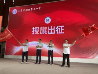 烟台二中高新校区高2023级新高三启航动员大会