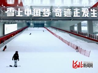 7月开滑！正定“热雪奇迹”和它背后的故事