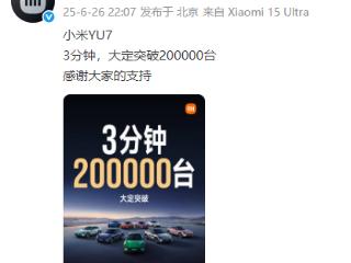 小米YU7 3分钟大定突破200000台