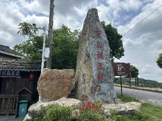 【兵支书“再出发”】村中村非遗焕新生