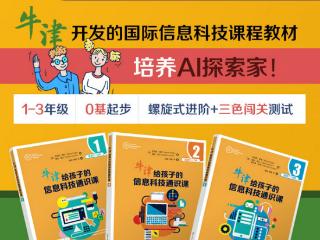 牛津信息科技通识课：孩子成长路上的科技启蒙宝藏