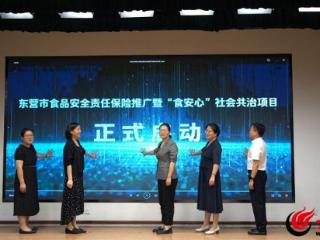 东营市食品安全责任保险推广暨“食安心”社会共治项目正式启动
