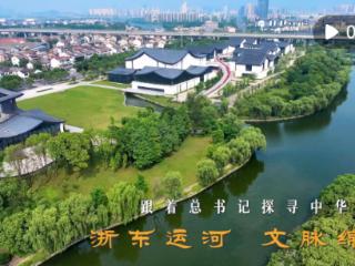 跟着总书记探寻中华文明｜浙东运河 文脉绵长
