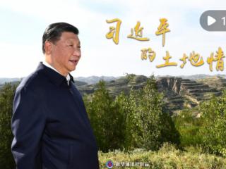 微纪录片｜习近平的土地情