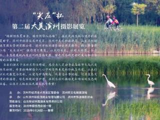 “尖庄”杯第二届“大美滨州”摄影展览开展
