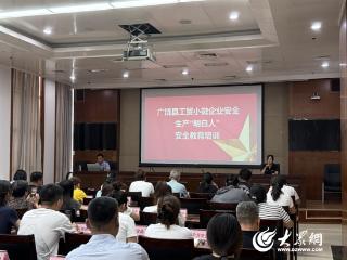 广饶县开展2025年工贸行业小微企业安全生产“明白人”专题培训