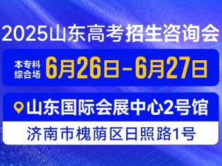 最后一天！山东高招会（济南场）今天继续举行，考生和家长别错过