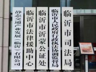临沂市人民政府行政执法协调监督局挂牌成立