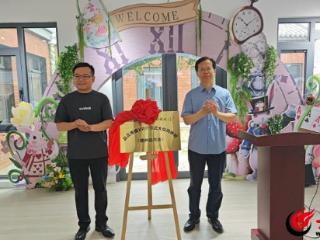 科技赋能文旅新篇！山东首个XR大空间研学基地在德州市德城区杨家圈文化街区正式揭牌