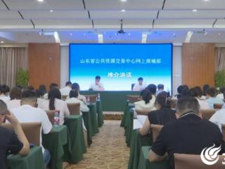 数字赋能擘画体育产品采购新图景 “齐鲁云采”政府采购网上商城德州体育器材馆推广应用现场会举办