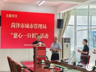 菏泽市城管局开展“慈心一日捐”活动 传递爱心彰显责任担当