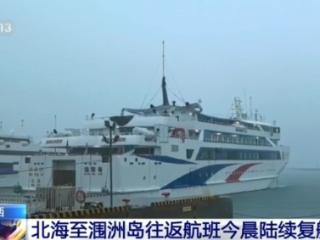 广西北海至涠洲岛往返航班今晨陆续复航