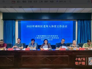 郧阳区老体协召开 2025 年老年体育工作会议