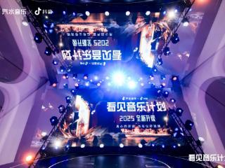 2025汽水音乐x抖音“看见音乐计划”年中论坛：再小的声音，也有山呼海啸