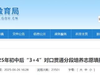 济宁市2025年初中后“3+4”对口贯通分段培养志愿填报温馨提示