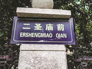 二圣庙前