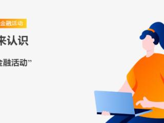 一起来认识“非法金融活动”