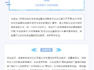 泰康养老贵州分公司遵义中心支公司积极开展防非月主题活动