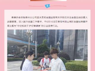泰康养老保险贵州分公司积极开展防范非法金融活动宣传活动