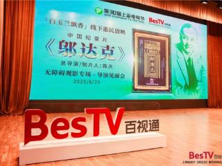 白玉兰飘香|百视通邀请视听障人群共赏纪录片《邬达克》