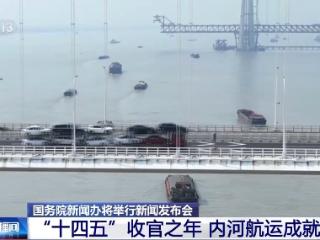 国新办发布会将介绍中国航海日等有关情况 还有这些热点值得期待