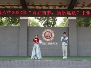 淄博六中举行2022级毕业典礼