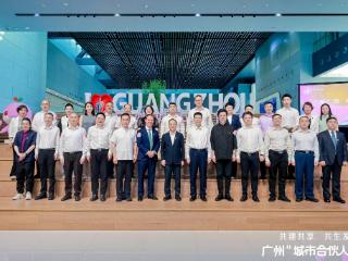 广州“城市合伙人”发布活动在广州市城市规划展览中心圆满举行