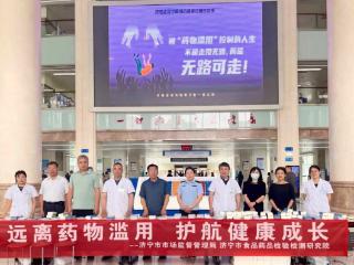 济宁市第一人民医院联合多部门开展药物滥用主题宣传活动