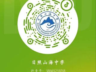 日照山海中学将举行2025年初中家长开放日暨招生咨询会