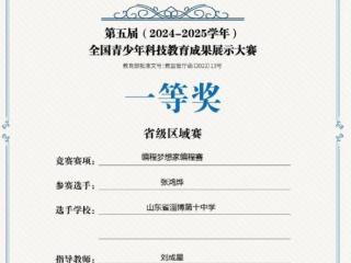 山东省淄博市第十中学在2025全国青少年科技教育成果展示大赛省赛中斩获佳绩‌