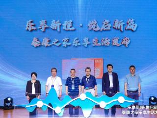 泰康之家乐享会员体系正式发布，为60+人群带来旅居养老新生活