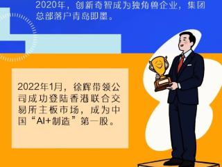 【中小微企业日】AI漫说·青岛民营企业家的“硬”实力 | 创新奇智：“AI+制造”重构中国制造的“智”造逻辑