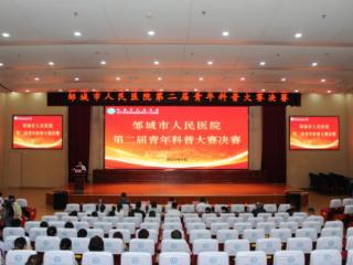 邹城市人民医院成功举办第二届青年科普大赛决赛