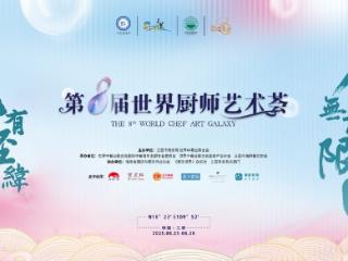以美食为媒 共赴国际风味之旅 第八届世界厨师艺术荟在海南三亚盛大开启