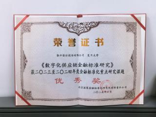 恒丰银行数字化供应链金融标准研究喜获全国重点研究课题优秀奖