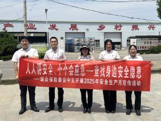 人人讲安全、个个会应急—查找身边安全隐患——瑞众保险山东分公司泰安中支开展2025年“安全生产月”宣传活动