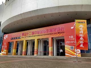 探索乐器的魔力：北京乐器展首日，传统与现代交响辉映