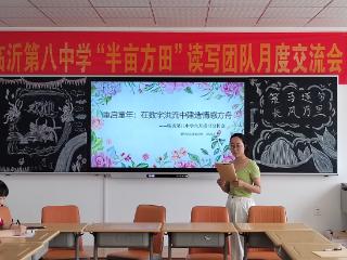 临沂第八中学举办《21世纪的童年》读书交流会