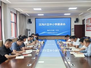 临沂汪沟片区中小学座谈会圆满召开