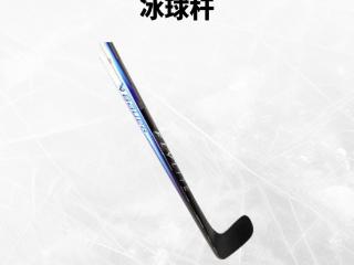 BAUER VAPOR FLYLITE 冰球杆上新
