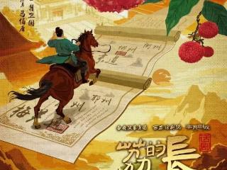 话剧《长安的荔枝》将于9月14日在潍坊大剧院上演