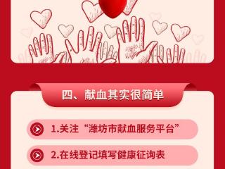一图读懂无偿献血：为生命接力，为健康护航
