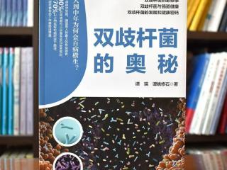肠道健康科普图书重磅问世！《双歧杆菌的奥秘》揭示人体免疫核心密码
