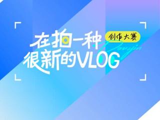 平潭IM两岸青年影展邀你拍“很新的Vlog”