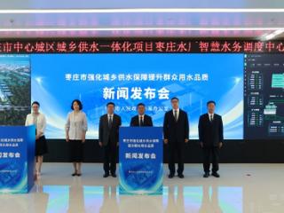 枣庄市市城乡水务局：绘就城乡供水新画卷 守护群众“水”幸福