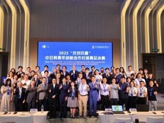 2025“共创共赢”中日韩青年创新合作对接赛总决赛成功举办