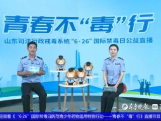 “青春不‘毒’行”直播破圈！直击新型毒品伪装，“狮子警官”点亮防毒灯塔